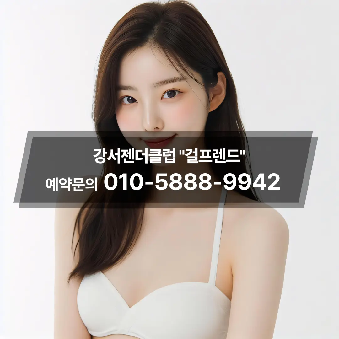 발산젠더클럽 걸프렌드