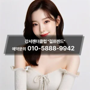 강서젠더바후기