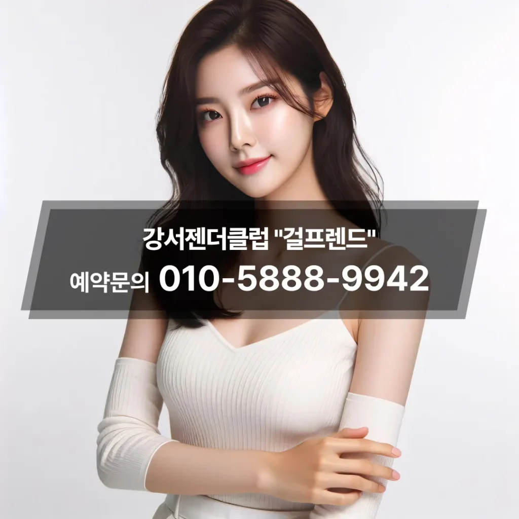 발산젠더클럽후기